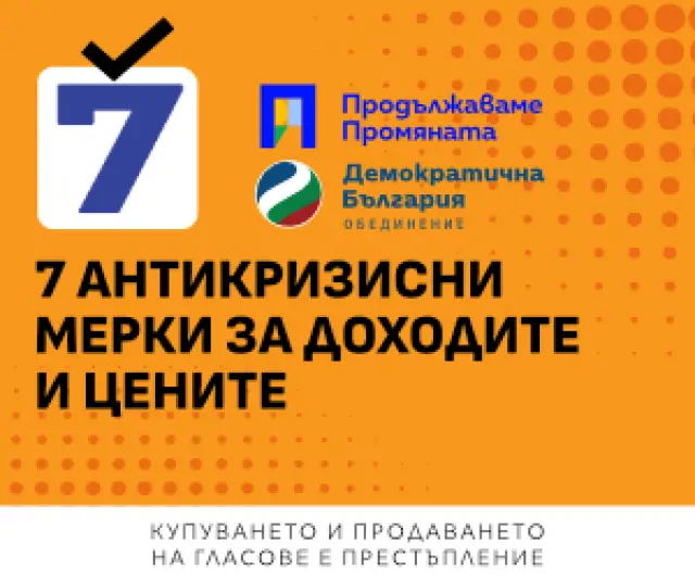 „Продължаваме Промяната“ предлага 7 антикризисни мерки за доходите и цените