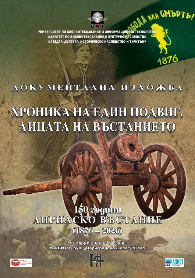Академичната общност на УниБИТ почете с документална изложба безсмъртието на героите от Априлската епопея
