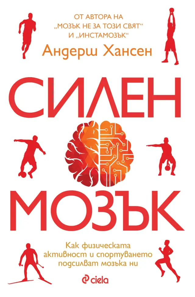 Как физическата активност влияе на концентрацията, паметта и щастието разкрива световноизвестният психолог Андерш Хансен