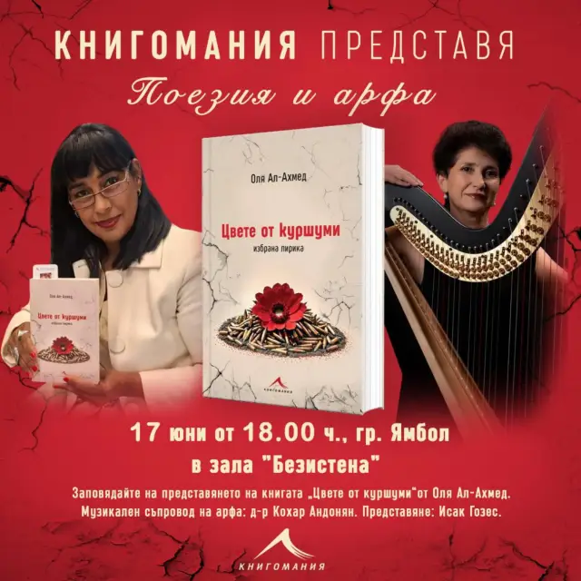 Поезия, която докосва. Ангелогласна арфа, която остава в сърцето