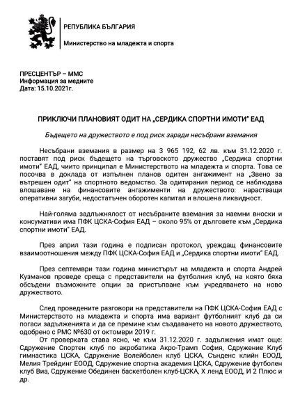 Министерството на спорта: Дълговете на ЦСКА са 3,5 млн. лева (ДОКУМЕНТ)