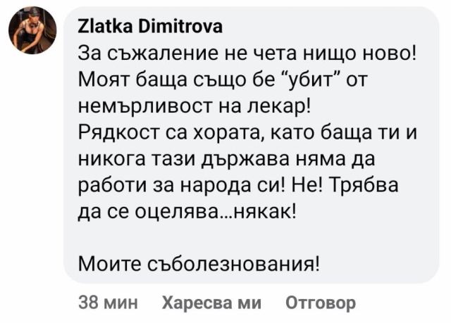 Златка Димитрова подкрепи Енчев: "Моят баща също бе "убит" от немарливост на лекар."