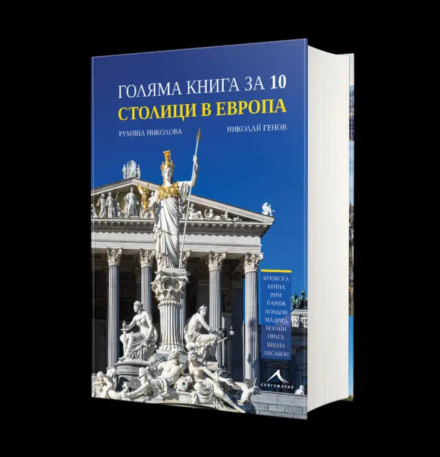 1209 фотографии и 10 столици представят сърцето на Европа | ФАКТИ.БГ 1209 фотографии и 10 столици представят сърцето на Европа