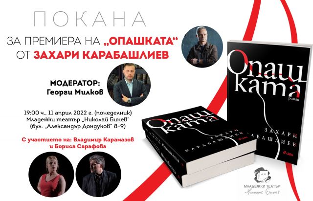Захари Карабашлиев представя провокативния си роман „Опашката”