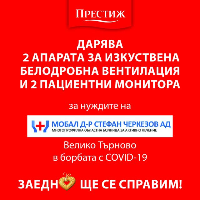 "Престиж" с дарение към областната болница във Велико Търново
