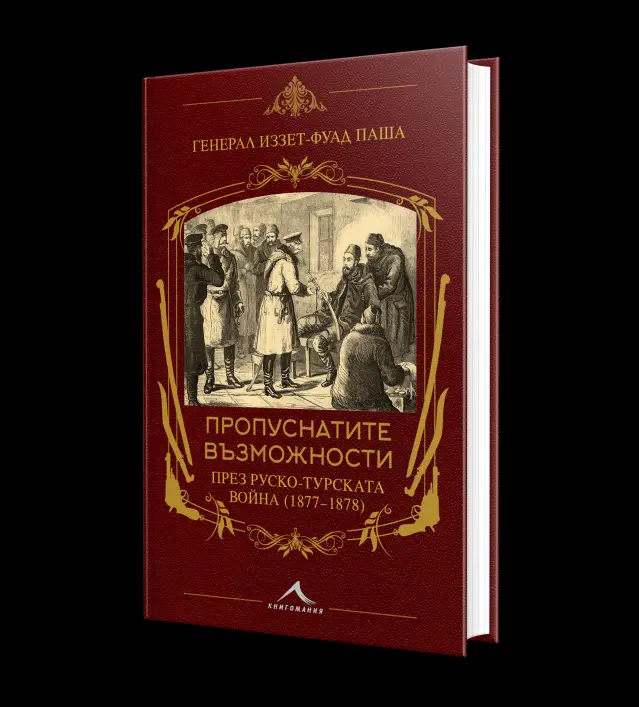 Другата гледна точка: Проф.Петър Стоянович възражда уникален исторически източник за руско-турската война