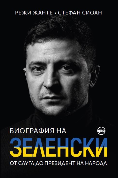 Биографията на Зеленски излиза за пръв път на български език