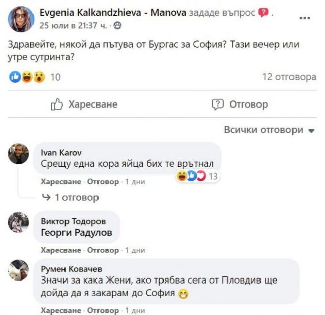  Жени Калканджиева търси споделено пътешестване 