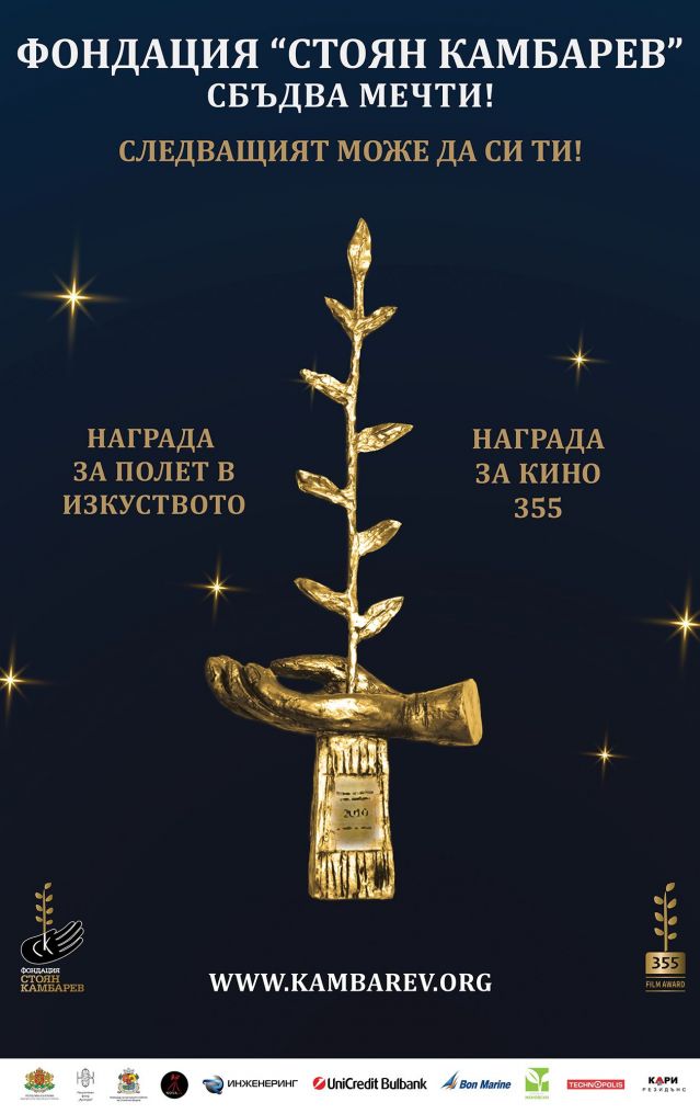 Наградите за изкуство „Стоян Камбарев“