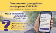 ������ �� ����: ��� �� �������� ����������� Call Sofia ��-�����