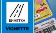 Хващат без винетка по 100 чужденци на ден