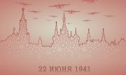 ������ 22 ��� 1941 �. ������ ������ ����