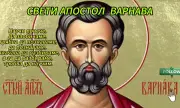 Кой има имен ден днес, 11 юни 2025 г. Честито!