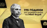 Народният театър отбелязва 175 години от рождението на Иван Вазов 