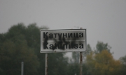 Хората от Катуница правят сдружение в своя защита