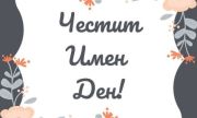 Кой има имен ден днес, 14 юли 2025 г. Честито!