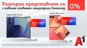 А1 стартира официалните продажби на новите сгъваеми смартфони Samsung Galaxy Z Fold7, Z Flip7 и Z Flip7 FE
