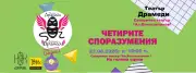 Театър „Драмеди“ представя авторското представление „Четирите споразумения“ по едноименната книга на Дон Мигел Руис