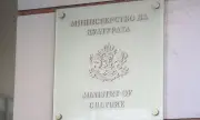 Министерство на културата получава още 34 милиона лева