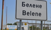 Американски инвеститор проявява интерес към АЕЦ &quot;Белене&quot;