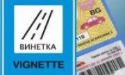 Винетките за автомобили може да поевтинеят