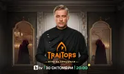 ������ ������ ����� �� �Traitors: ���� �� ��������� ������� �� 30 �������� �� ���� �������