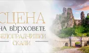 Eлектрохолд е основен партньор на 10-ото издание на „Опера на върховете“ на Белоградчишките скали