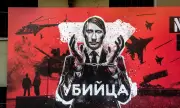 Украйна: Не можеш да имаш доверие на сериен убиец