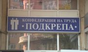 Национален конгрес на КТ "Подкрепа" започва в София