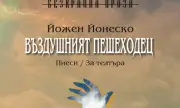 Йожен Йонеско – пред съда на българската публика