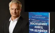 Захари Карабашлиев написа нов роман за България след Втората световна война 
