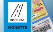 Купуваме по-скъпи винетки