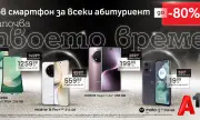 Смартфони с до 80% отстъпка – само през май в А1