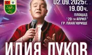 Илия Луков с концерт в Панагюрище по случай 140-ата годишнина от Съединението на България
