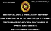 Свалиха две интернет страници за незаконно разпространение на филми и сериали 