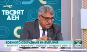 Може ли България да издържа сама своя армия, ако напусне НАТО