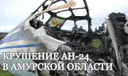 Над 200 души работят на мястото на катастрофата на разбилия се самолет Ан-24 в Амурска област на Русия ВИДЕО
