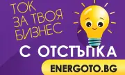 Над 1 600 търговски обекта получават електроенергия чрез платформата ENERGOTO.BG на Електрохолд Продажби