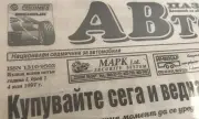 Честит рожден ден, "АВТО пазар"!