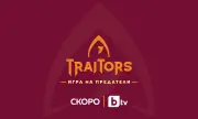  „The Traitors“: Нов световен формат превзема ефира на bTV