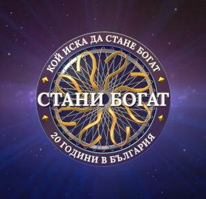 Куиз с най-трудните въпроси в "Стани богат"